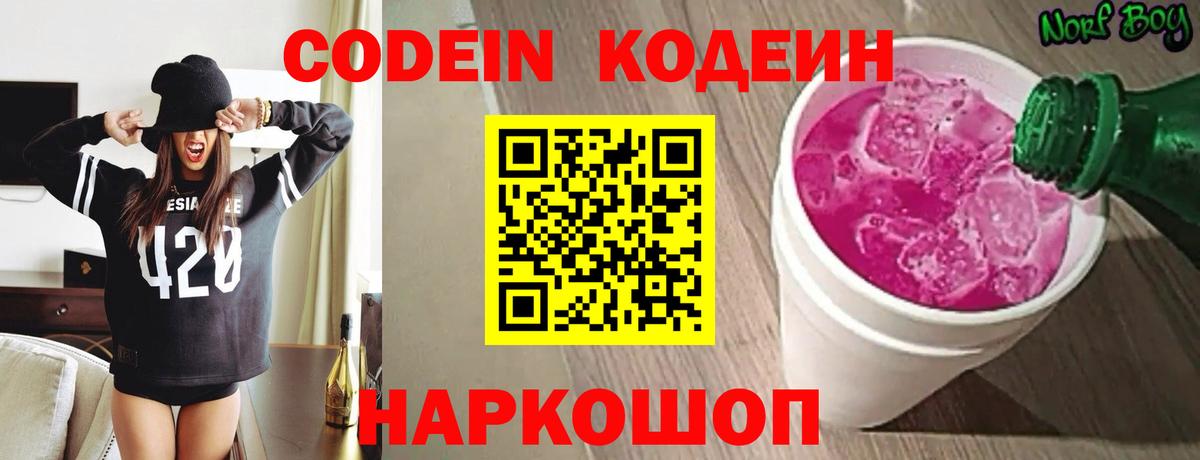 Кодеин напиток Lean (лин)  Codein Purple Drank  цена   Вход с VPN  Берёзовский 
